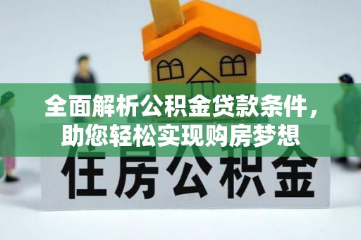 开远全面解析公积金贷款条件，助您轻松实现购房梦想