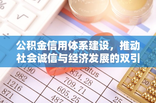 城步公积金信用体系建设，推动社会诚信与经济发展的双引擎