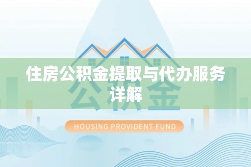 静海住房公积金提取与代办服务详解