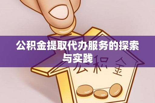 策勒公积金提取代办服务的探索与实践