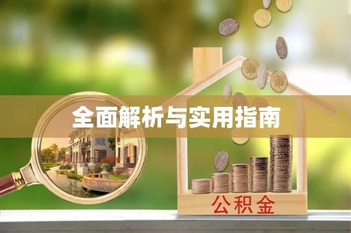 池州全面解析与实用指南